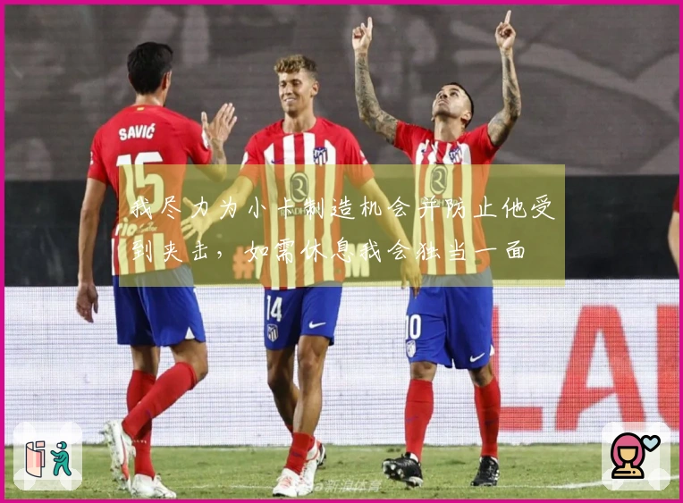 我尽力为小卡制造机会并防止他受到夹击，如需休息我会独当一面