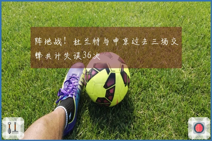 阵地战！杜兰特与申京过去三场交锋共计失误36次