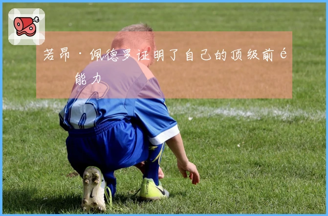 若昂·佩德罗证明了自己的顶级前锋能力