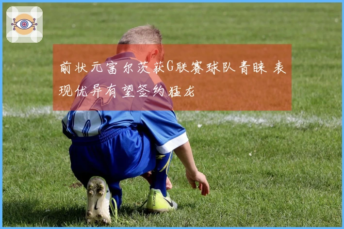 前状元富尔茨获G联赛球队青睐 表现优异有望签约猛龙