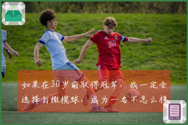如果在30岁前取得冠军，我一定会选择打橄榄球，成为一名不怎么样的替补四分卫。