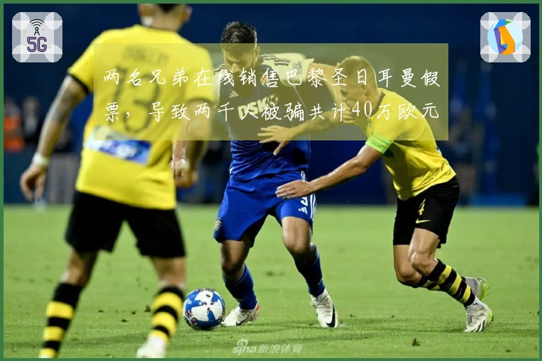 两名兄弟在线销售巴黎圣日耳曼假票，导致两千人被骗共计40万欧元