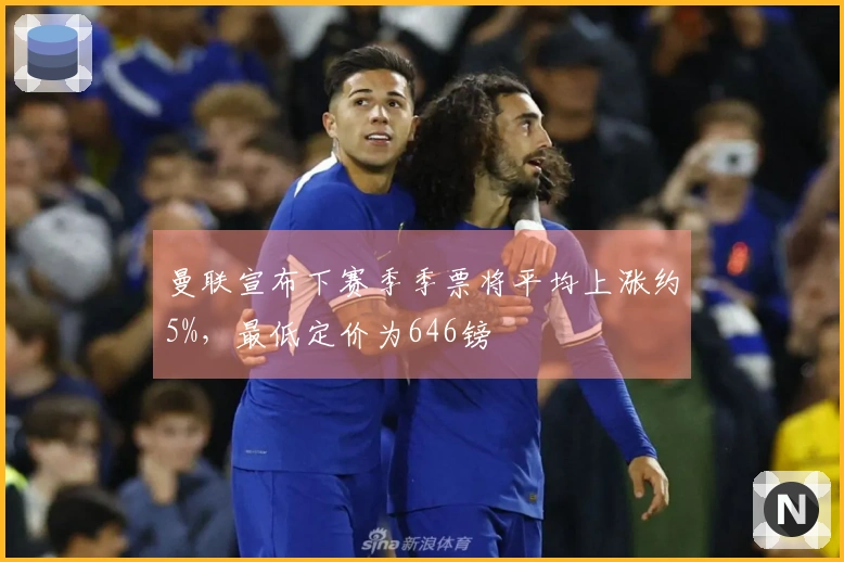 曼联宣布下赛季季票将平均上涨约5%，最低定价为646镑