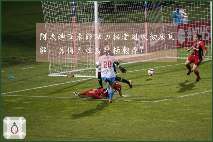 阿夫迪亚未能助力拓者进攻彻底瓦解，为何无法应对杨瀚森？