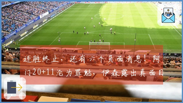 连胜终止，还有六个负面消息！阿门20+11沦为罪魁，伊森露出真面目