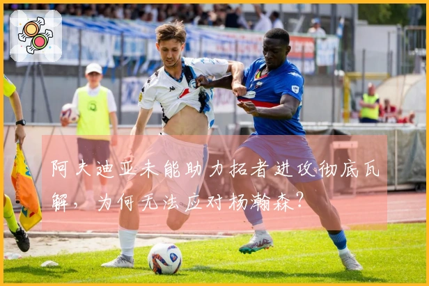 阿夫迪亚未能助力拓者进攻彻底瓦解，为何无法应对杨瀚森？