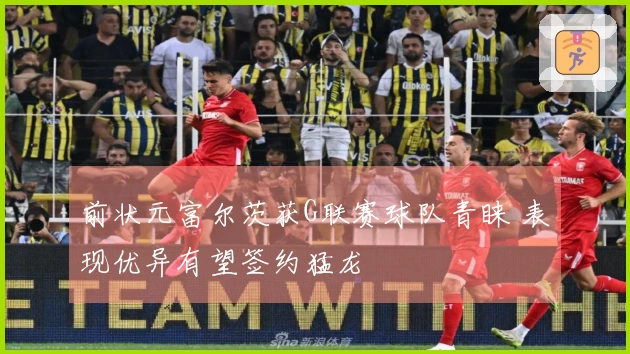前状元富尔茨获G联赛球队青睐 表现优异有望签约猛龙