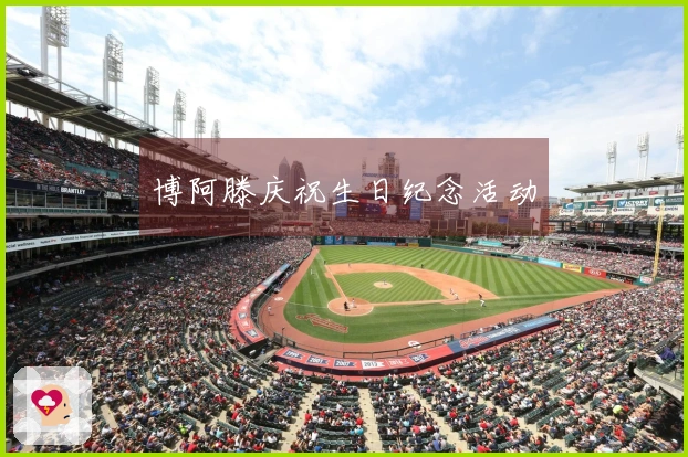 博阿滕庆祝生日纪念活动