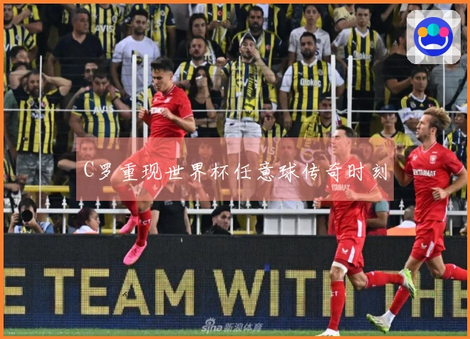 C罗重现世界杯任意球传奇时刻