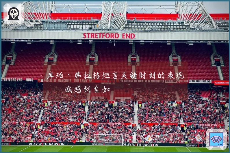 库珀·弗拉格坦言关键时刻的表现：我感到自如