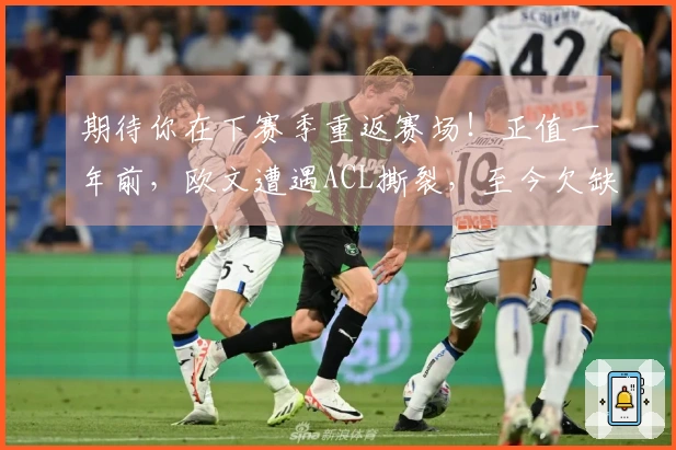 期待你在下赛季重返赛场！正值一年前，欧文遭遇ACL撕裂，至今欠缺比赛。