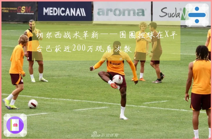 切尔西战术革新——围圈控球在X平台已获近200万观看次数