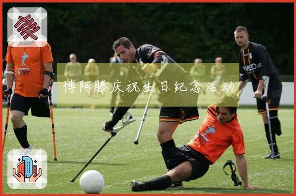 博阿滕庆祝生日纪念活动