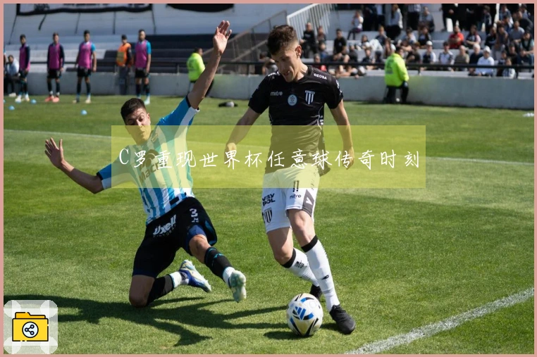 C罗重现世界杯任意球传奇时刻