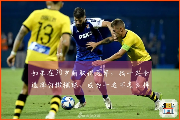 如果在30岁前取得冠军，我一定会选择打橄榄球，成为一名不怎么样的替补四分卫。