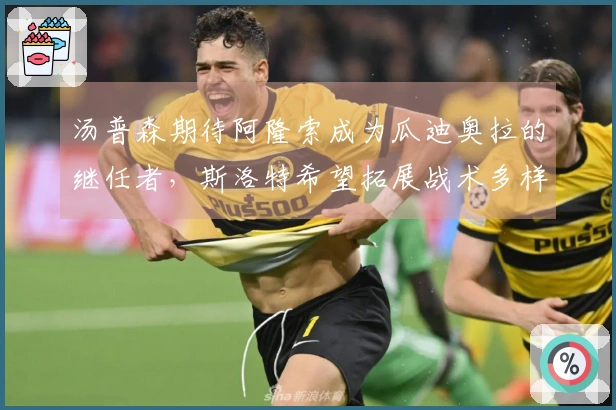 汤普森期待阿隆索成为瓜迪奥拉的继任者，斯洛特希望拓展战术多样性