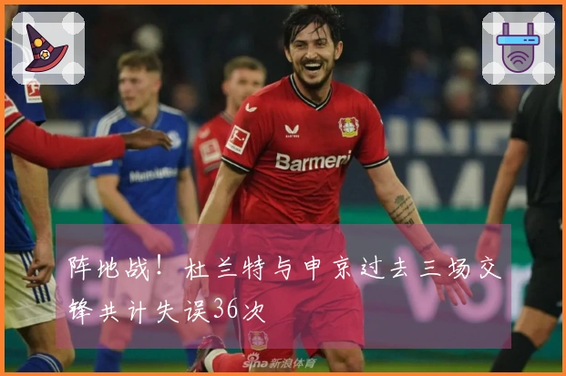 阵地战！杜兰特与申京过去三场交锋共计失误36次