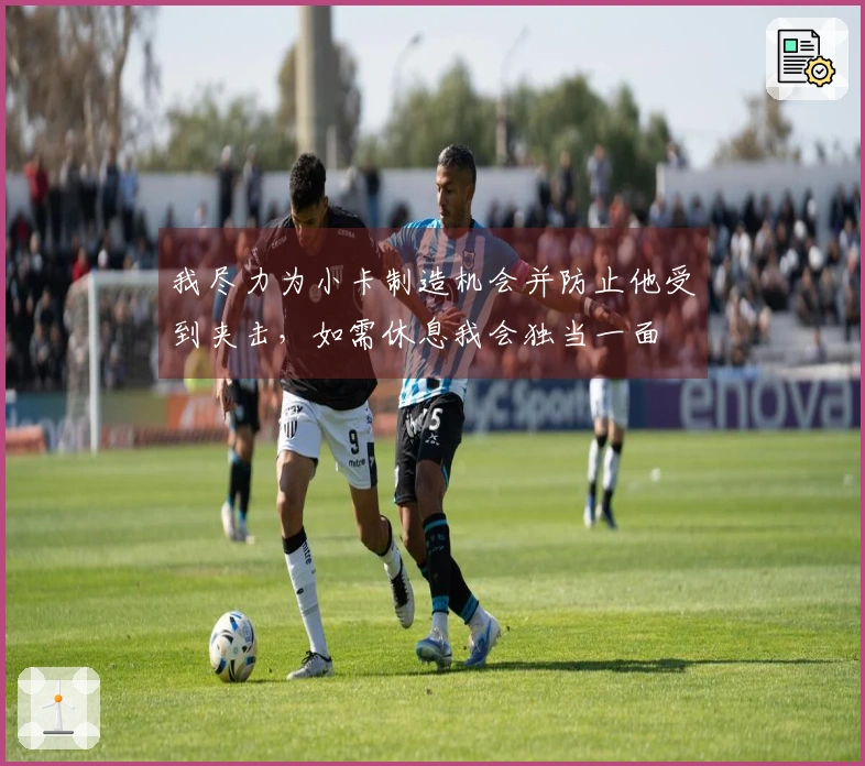 我尽力为小卡制造机会并防止他受到夹击，如需休息我会独当一面