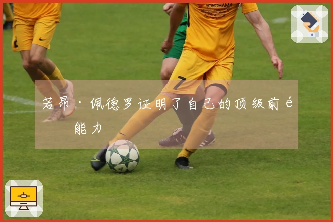 若昂·佩德罗证明了自己的顶级前锋能力