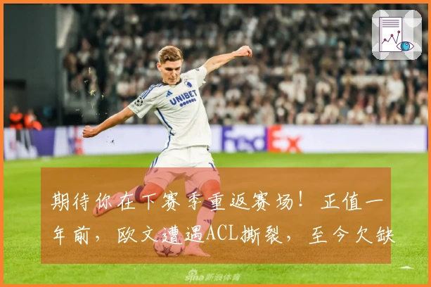 期待你在下赛季重返赛场！正值一年前，欧文遭遇ACL撕裂，至今欠缺比赛。