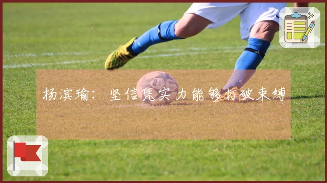 杨滨瑜：坚信凭实力能够打破束缚